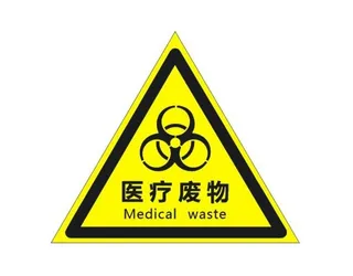 医疗废物标志图片