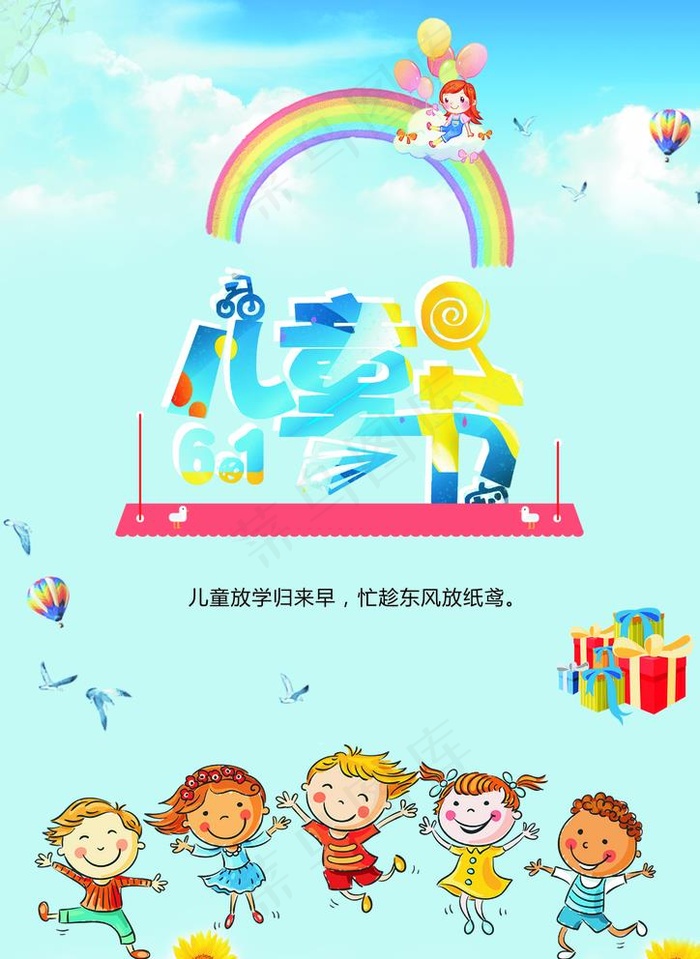 六一儿童节海报图片cdr矢量模版下载