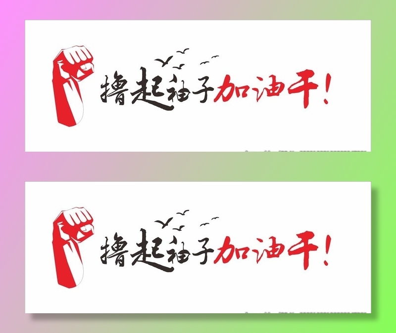 撸起袖子图片cdr矢量模版下载