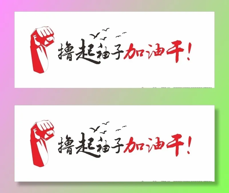 撸起袖子图片cdr矢量模版下载