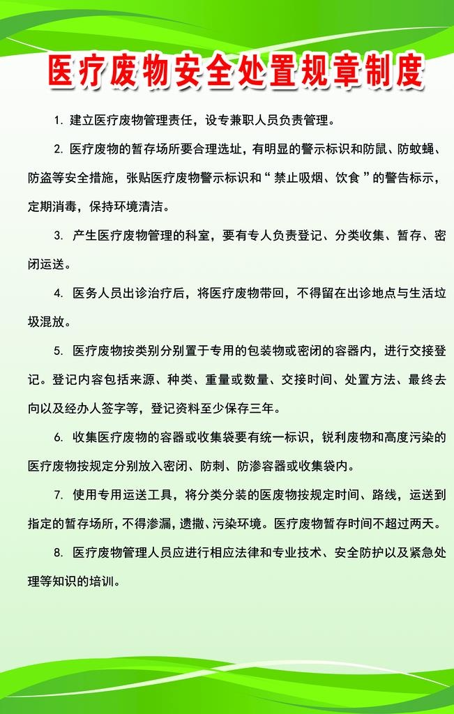 医疗废物安全处置规章制度图片(1701x2551)psd模版下载