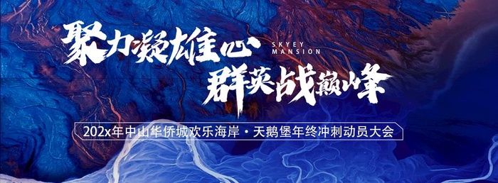 地产誓师大会展板图片(1181x472)psd模版下载