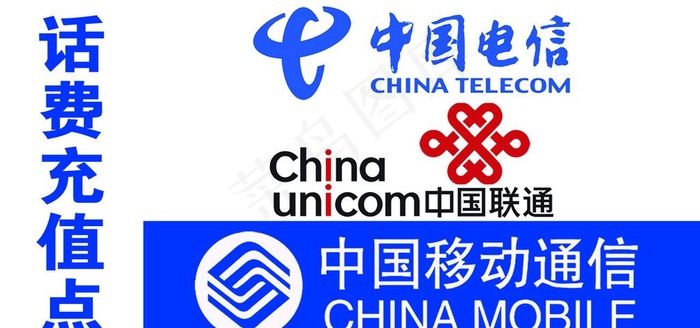 话费充值点图片