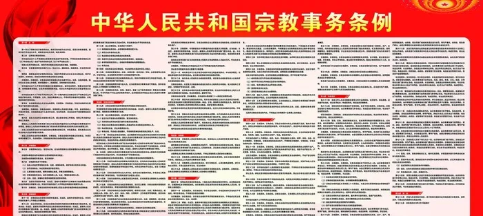 宗教条例宗教展板图片cdr矢量模版下载