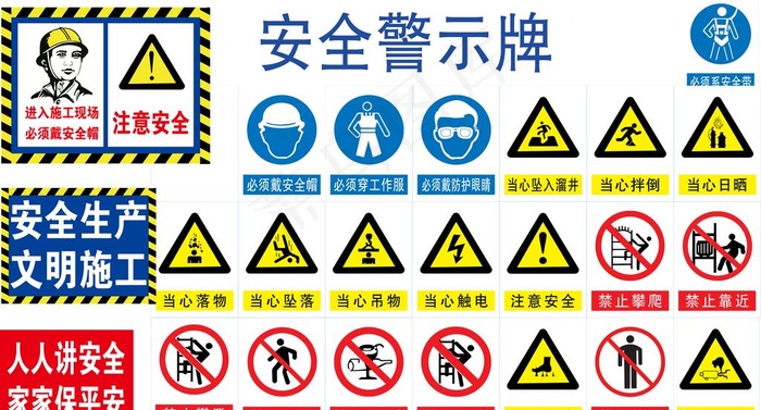 安全警示牌 警示牌 安全标识图片