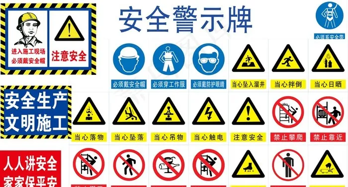 安全警示牌 警示牌 安全标识图片psd模版下载