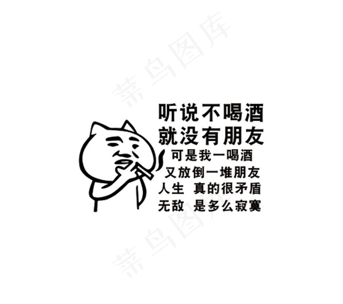 听说不喝酒就没有朋友图片