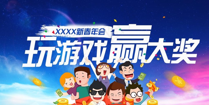 玩游戏 赢大奖图片psd模版下载