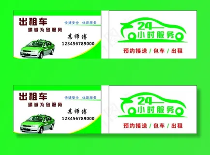 出租车名片图片