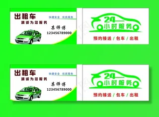 出租车名片图片
