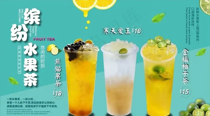 缤纷水果茶图片cdr矢量模版下载