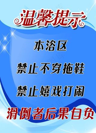 浴池温馨提示图片