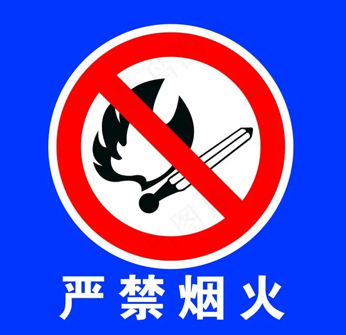 严禁烟火展板图片