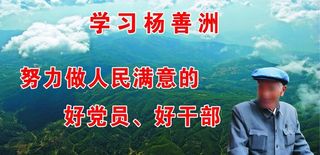 向杨善洲同志学习图片