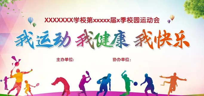 运动会图片