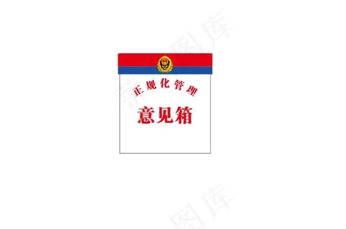 正规化管理意见箱图片cdr矢量模版下载