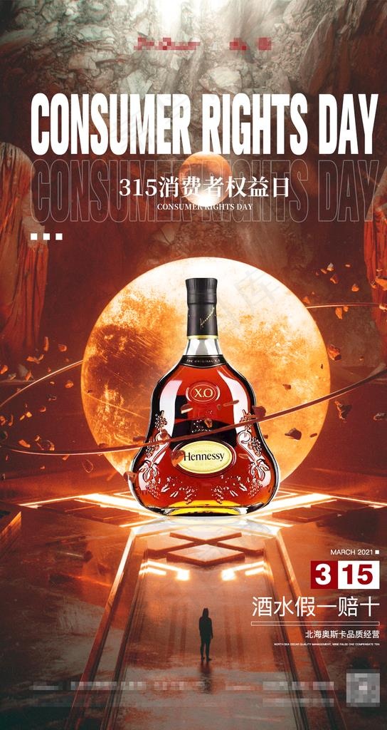 酒水315消费者权益日海报图片(1080x1920)psd模版下载