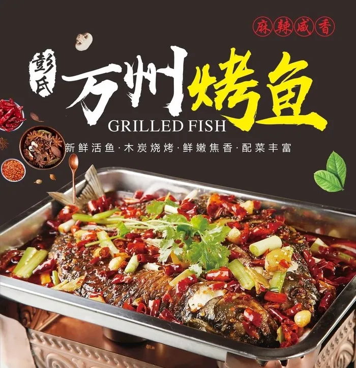 万州烤鱼图片cdr矢量模版下载