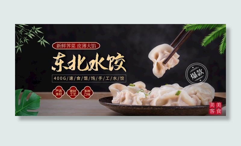 淘宝天猫东北饺子面食海报模板图片psd模版下载