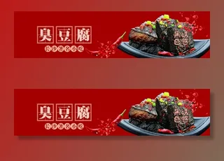 黑色诱惑臭豆腐广告图片