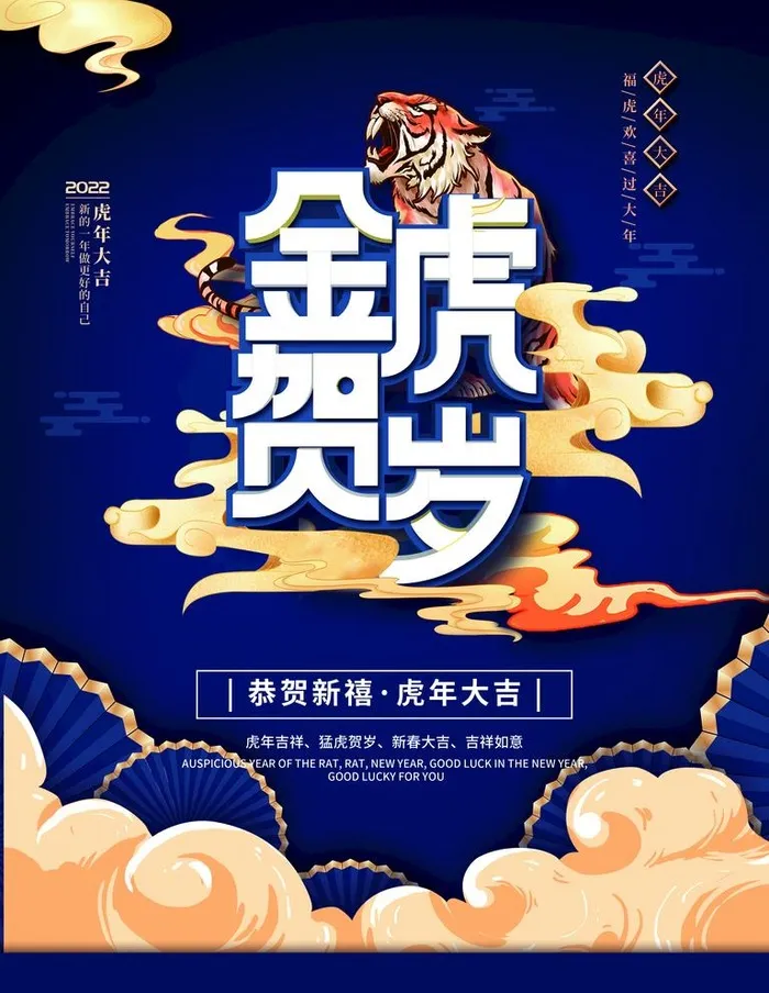 金虎贺岁图片(3543x4724)psd模版下载