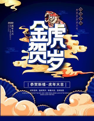 金虎贺岁图片
