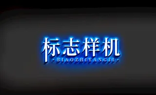 发光霓虹灯标志logo样机图片