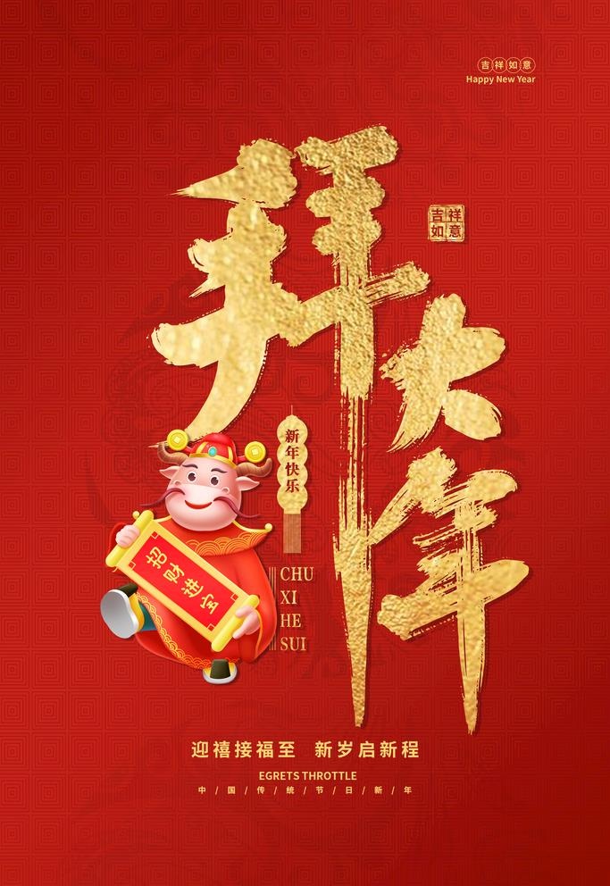 拜年海报图片(3543x5315)psd模版下载