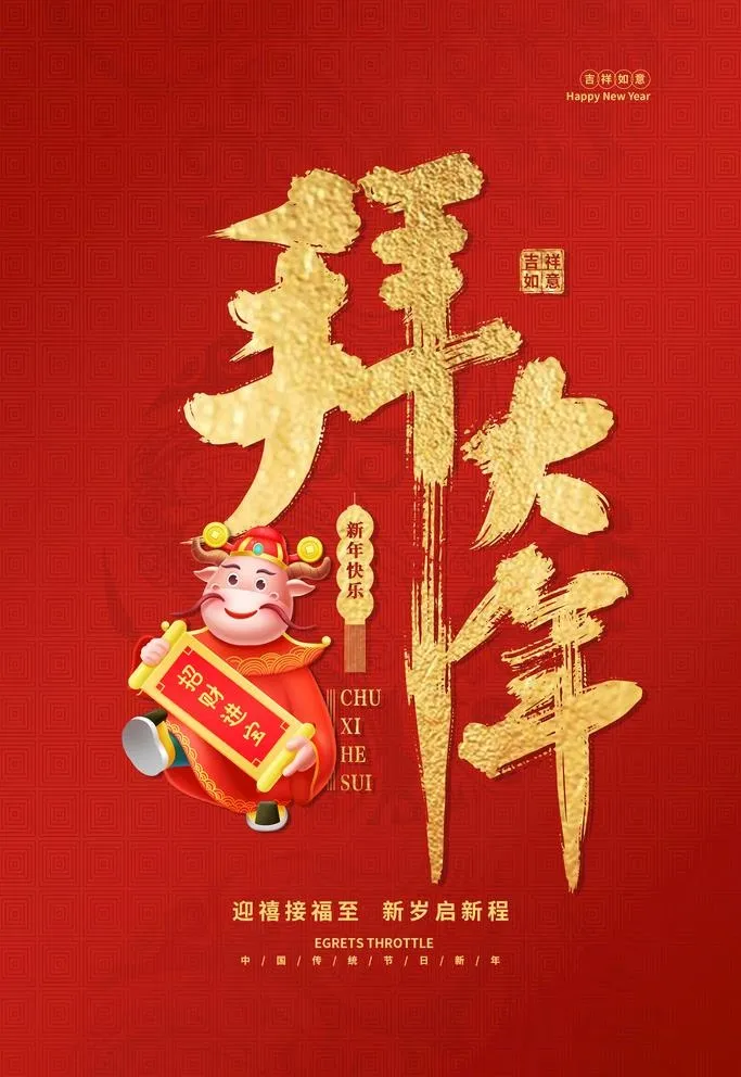拜年海报图片(3543x5315)psd模版下载