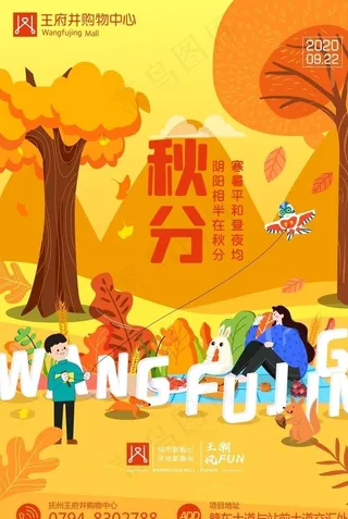 最新创意购物中心房地产秋分海报图片