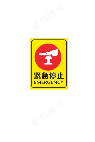 紧急停止图片