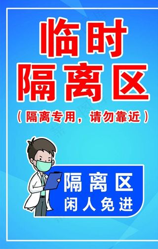隔离区图片