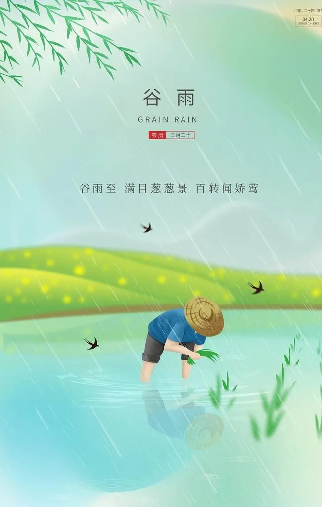 谷雨 图片(3543x5315)psd模版下载