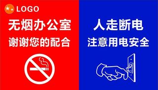 人走断电 无烟办公 安全标识 图片