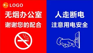 人走断电 无烟办公 安全标识 图片