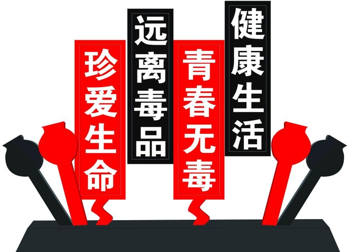 远离毒品图片(7654x5670)psd模版下载