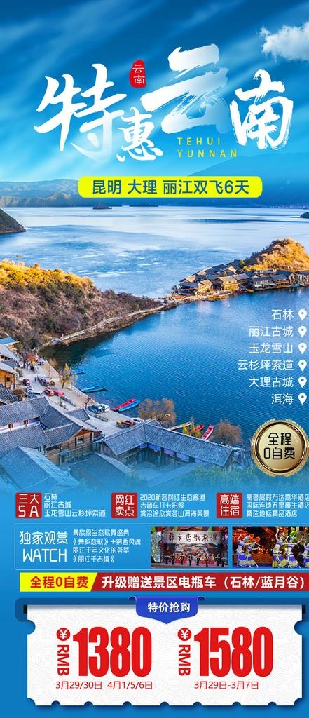 特惠云南旅游海报图片psd模版下载