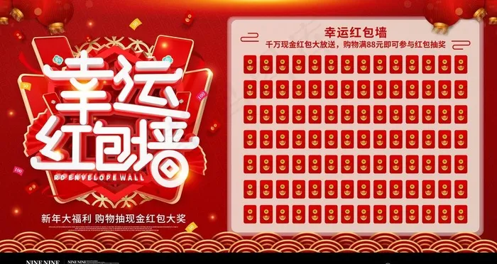 幸运红包墙图片psd模版下载