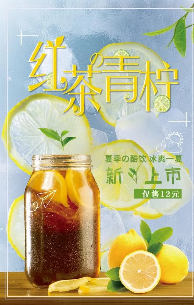 冰爽简约红茶柠檬饮品海报图片