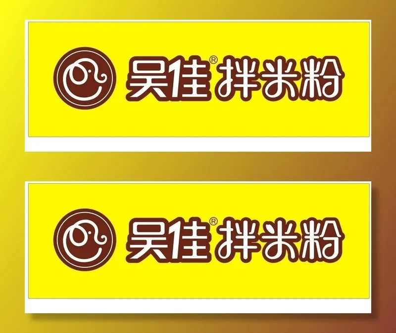 吴家拌米粉图片cdr矢量模版下载