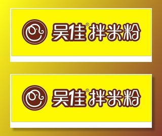 吴家拌米粉图片