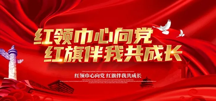 红领巾心向党图片