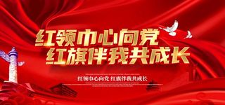 红领巾心向党图片