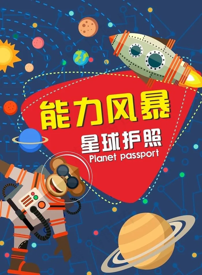 星球海报图片cdr矢量模版下载