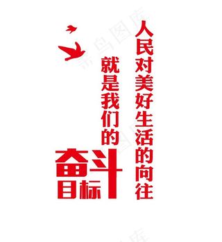 人民对美好生活的向往就是我们的图片