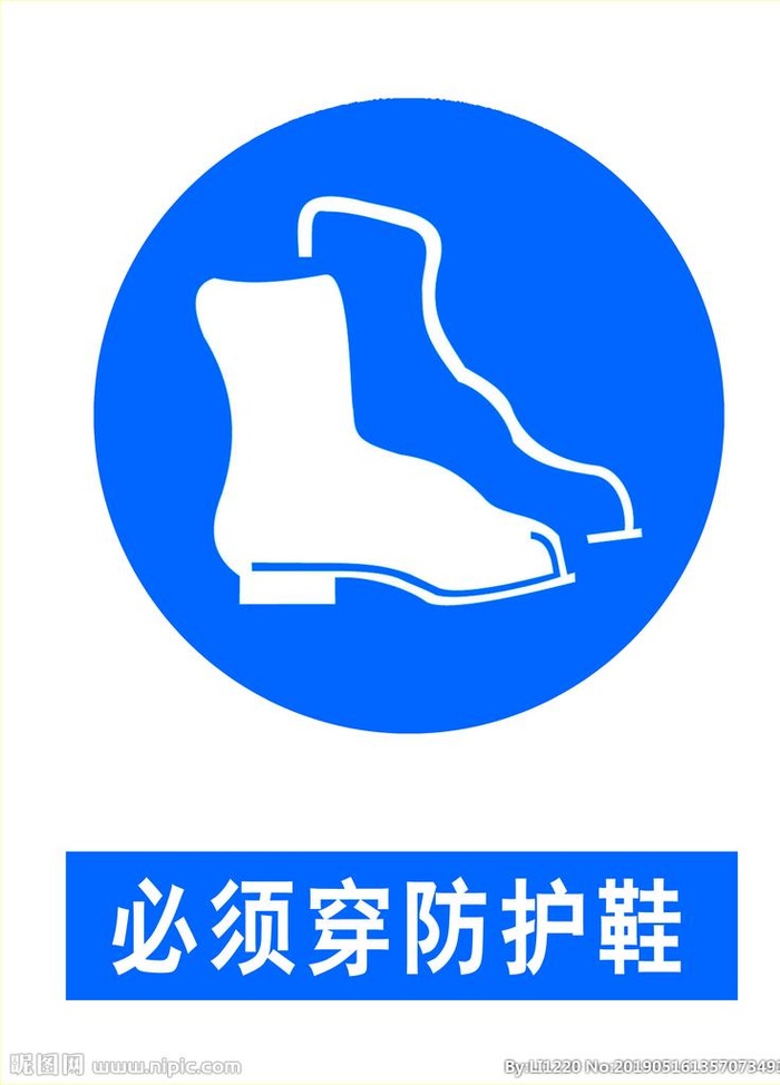 必须穿防护鞋图片
