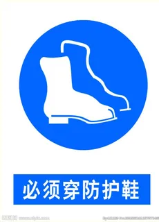 必须穿防护鞋图片