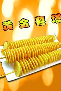 黄金薯塔图片