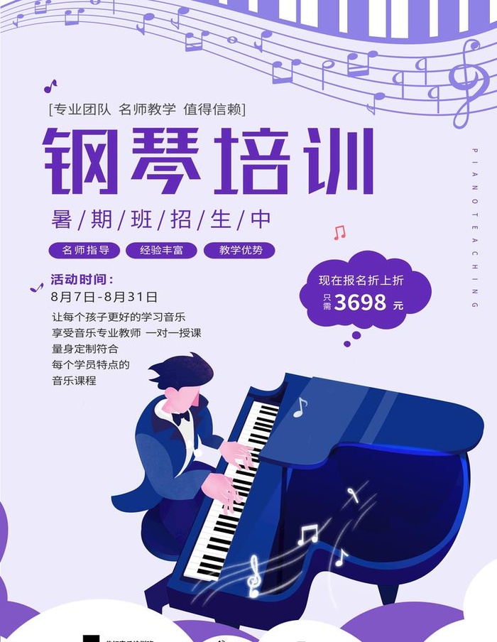 钢琴培训图片(7087x9449)psd模版下载