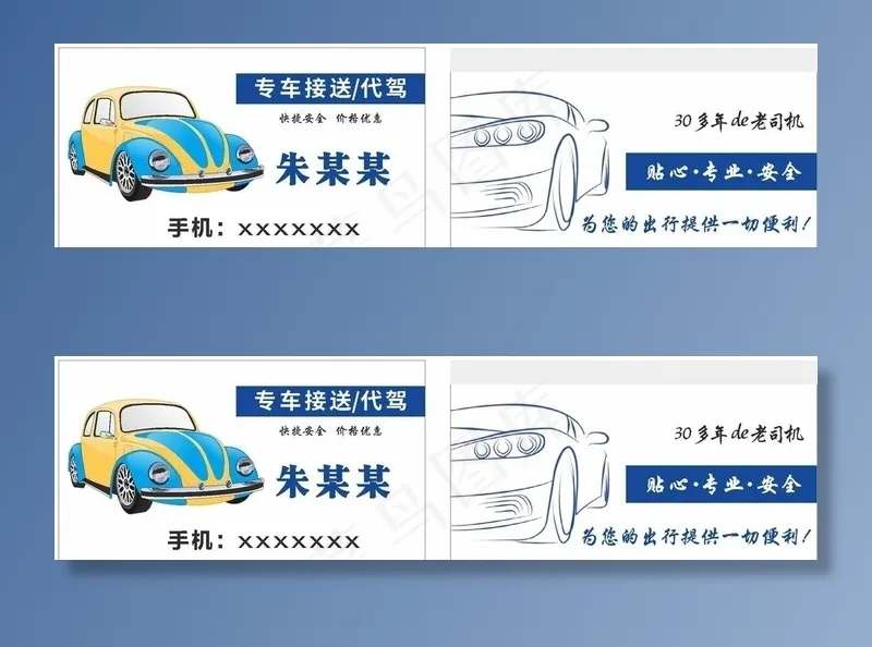 代驾名片图片cdr矢量模版下载